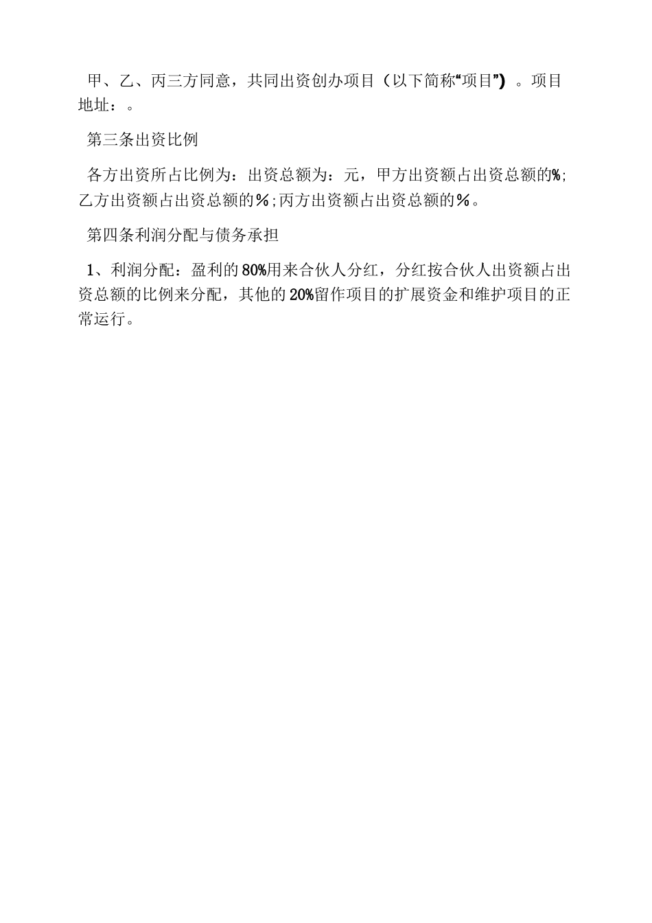 合伙投资入股协议书_第2页