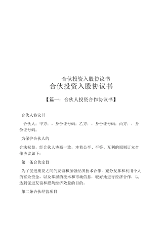 合伙投资入股协议书