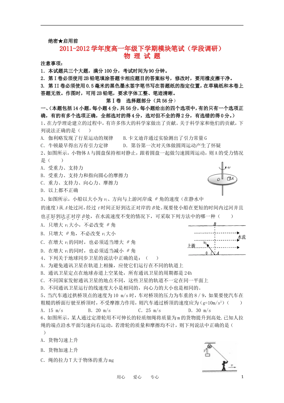 山东省日照一中2011-2012学年高一物理下学期期中考试试题【会员独享】_第1页