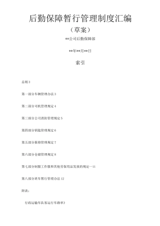 后勤保障管理制度汇编
