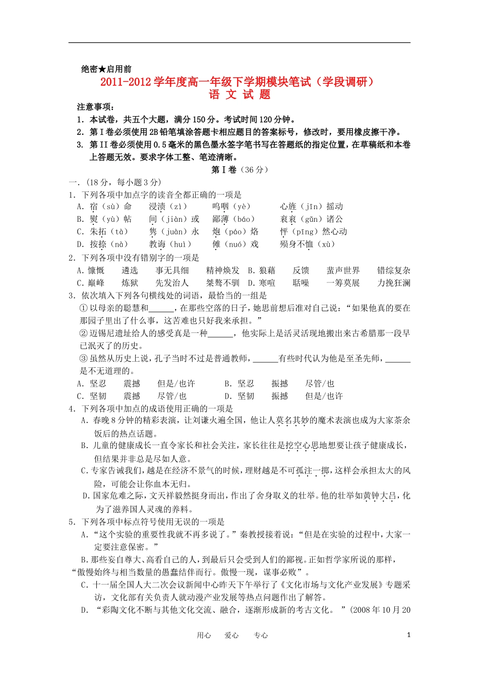 山东省日照一中2011-2012学年高一语文下学期期中考试试题【会员独享】_第1页