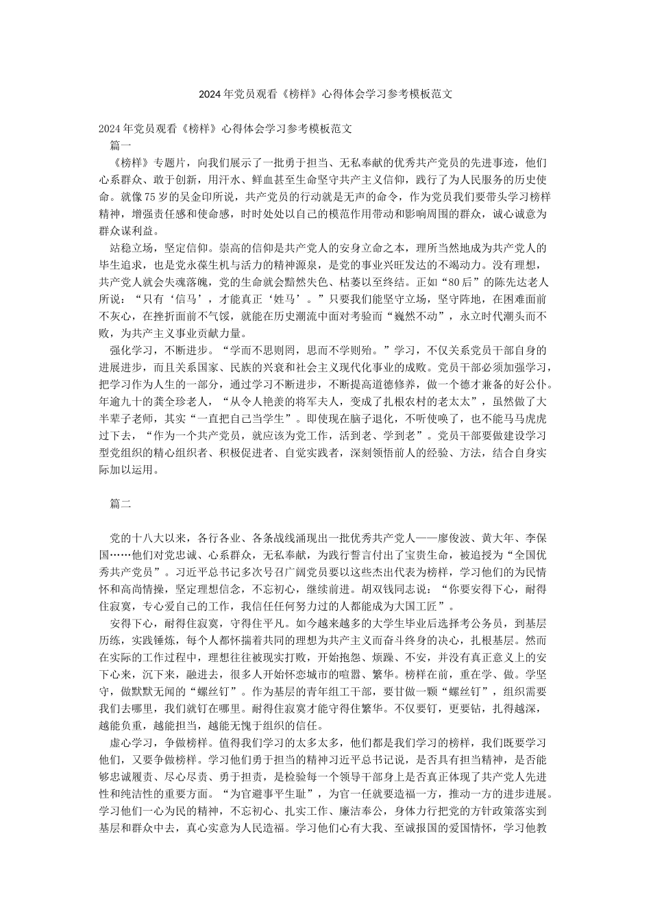 2024年党员观看《榜样》心得体会学习参考模板范文_第1页
