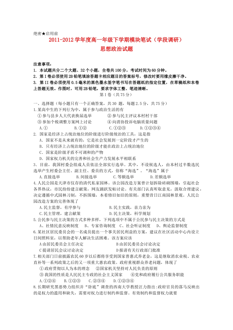 山东省日照一中2011-2012学年高一政治下学期期中考试试题（无答案）_第1页
