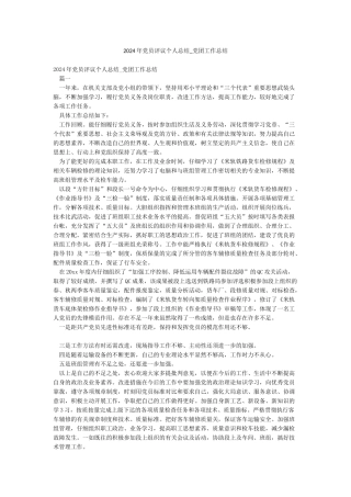 2024年党员评议个人总结-党团工作总结