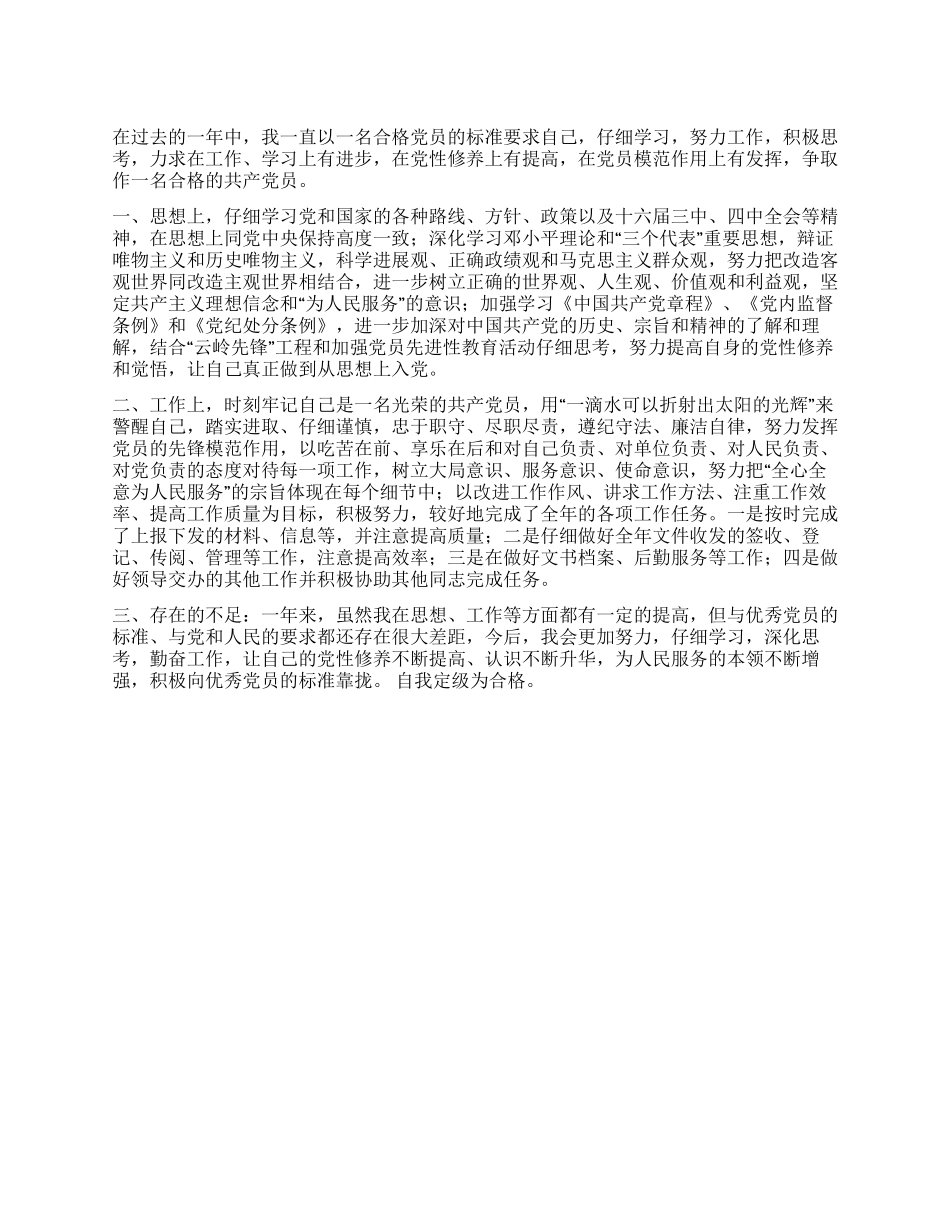 2024年党员评议总结_第1页