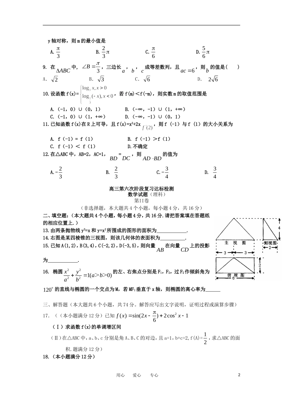 山东省日照一中2012届高三数学第六次阶段复习达标检测 理【会员独享】_第2页