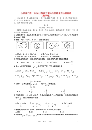 山东省日照一中2012届高三数学第六次阶段复习达标检测 理【会员独享】