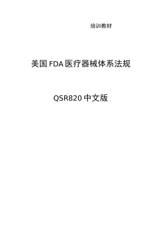美国FDA-医疗器械体系法规QSR820中英文版