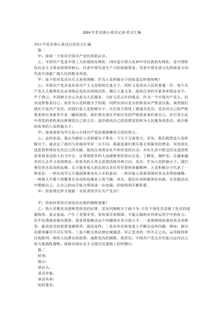 2024年党员谈心谈话记录-范文汇编