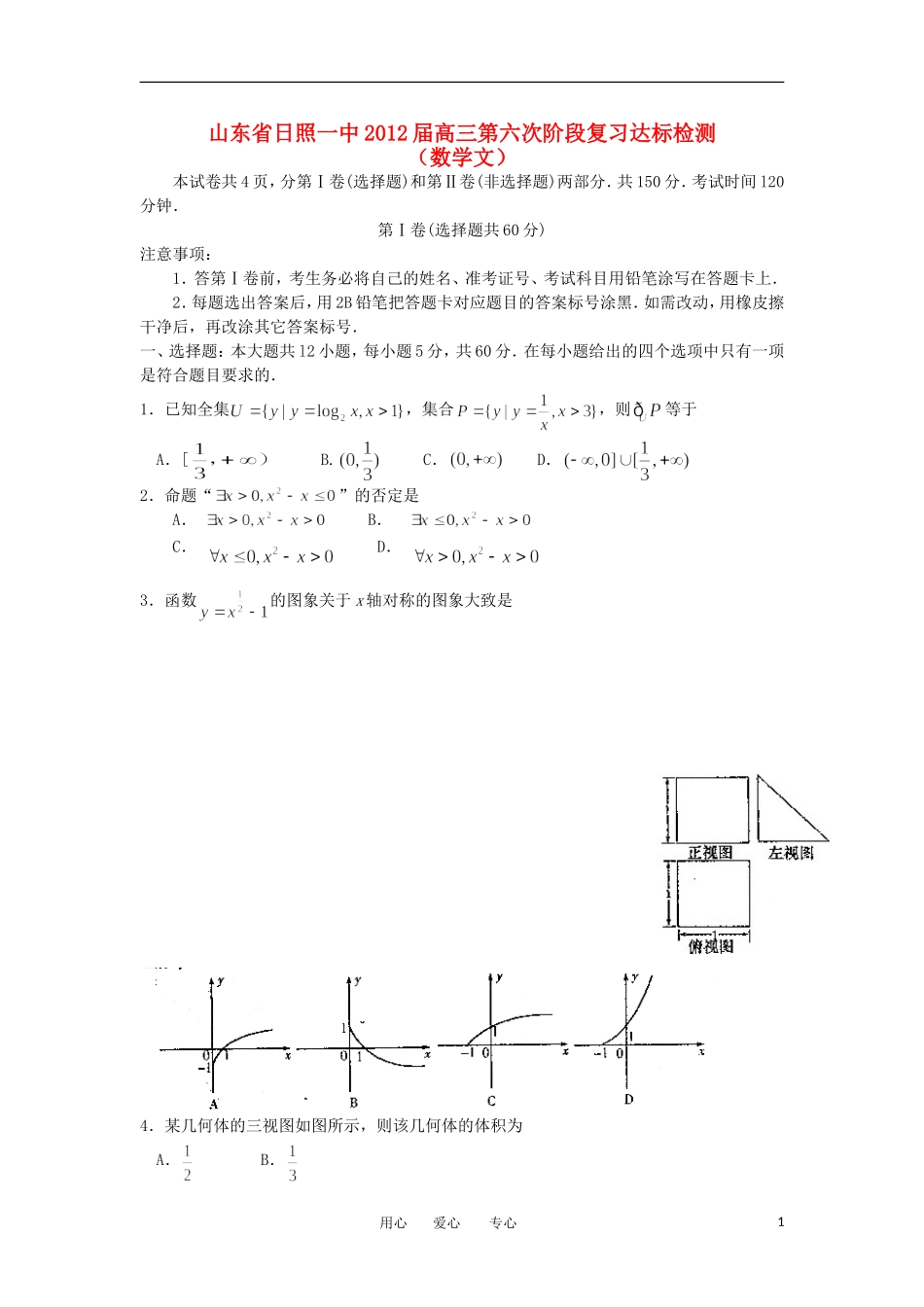 山东省日照一中2012届高三数学第六次阶段复习达标检测 文【会员独享】_第1页