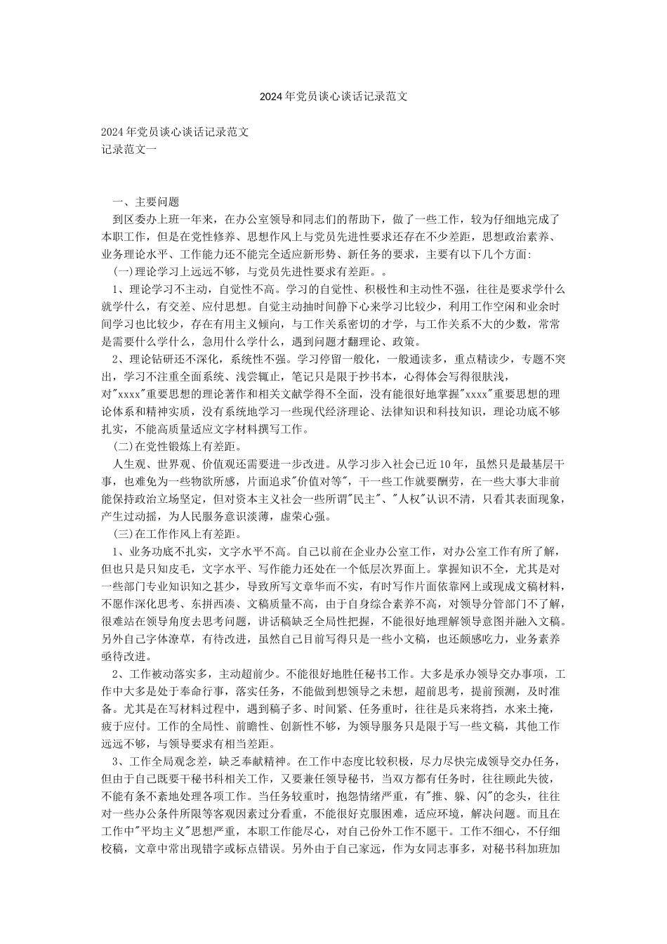 2024年党员谈心谈话记录范文_第1页