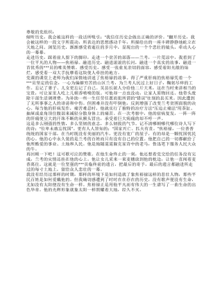 2024年党员转正思想汇报学习我们的好党员