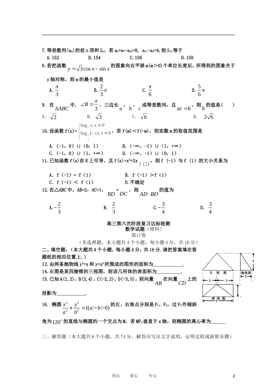 山东省日照一中2012届高三数学第六次阶段复习达标检测试题 理 新人教A版【会员独享】_第2页