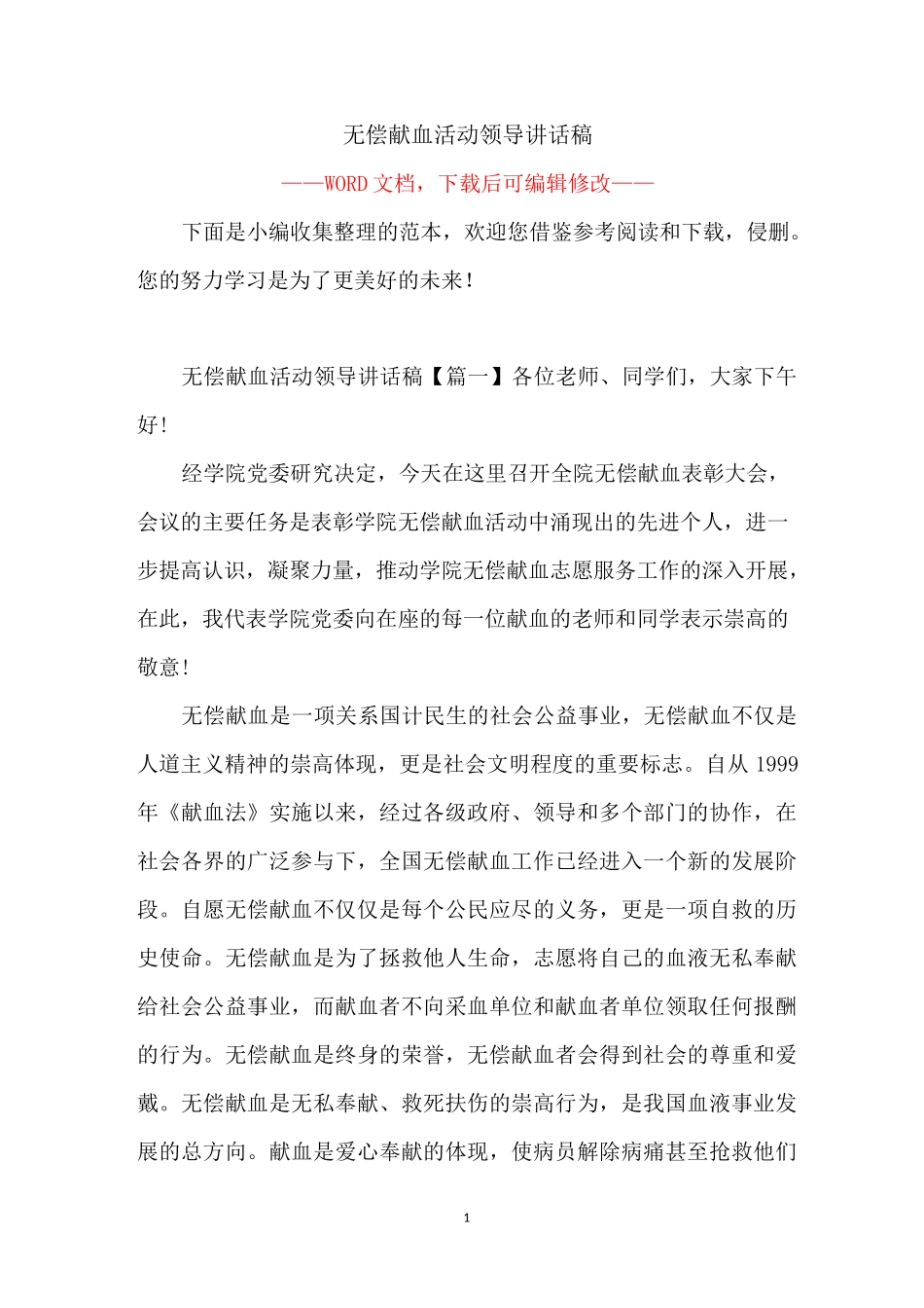 无偿献血活动领导讲话稿_第1页