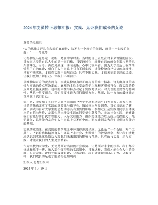 2024年党员转正思想汇报：实践-见证我们成长的足迹