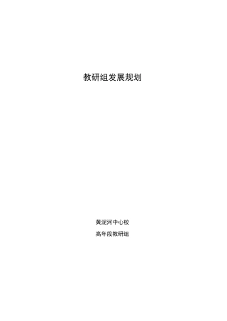 教研组发展规划