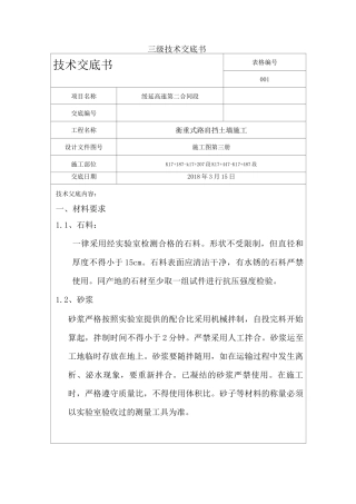 浆砌挡土墙施工技术交底