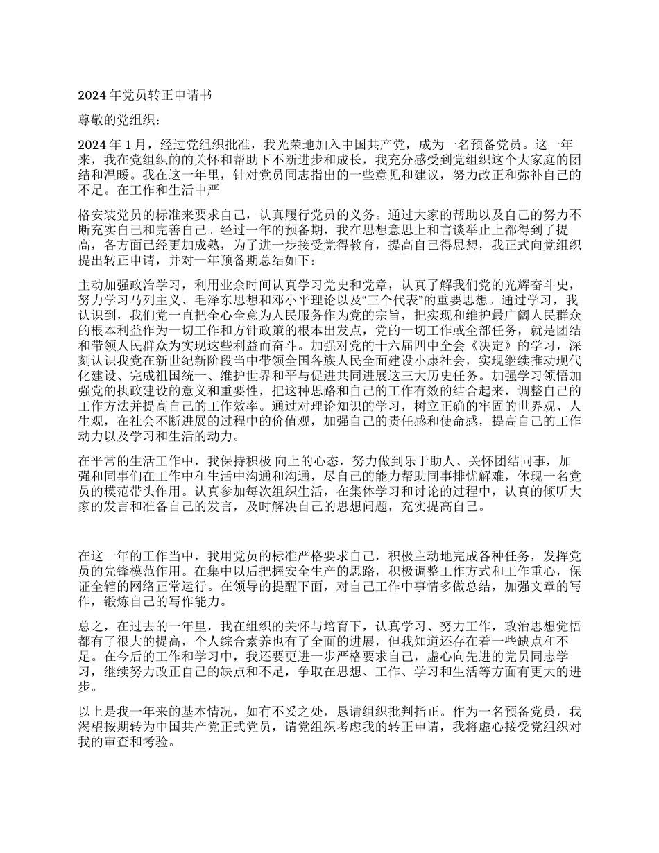 2024年党员转正申请书_第1页