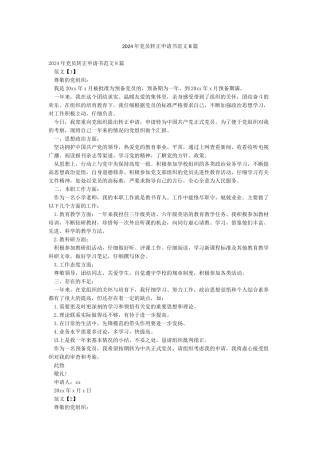 2024年党员转正申请书范文8篇