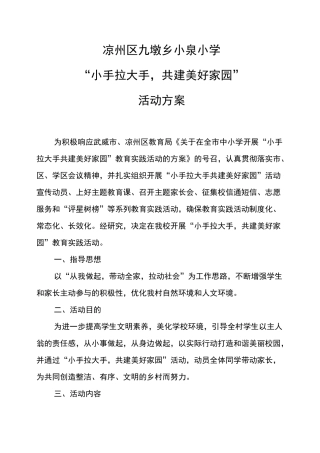 学校“小手拉大手共建美好家园”活动方案