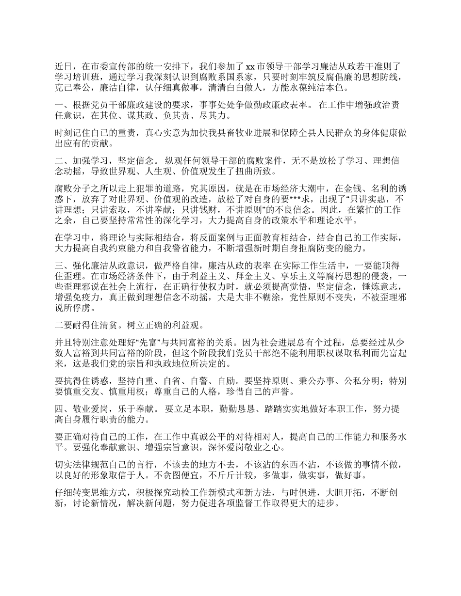 2024年党员领导干部学习廉洁从政若干准则反思_第1页