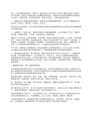 2024年党员领导干部学习廉洁从政若干准则反思