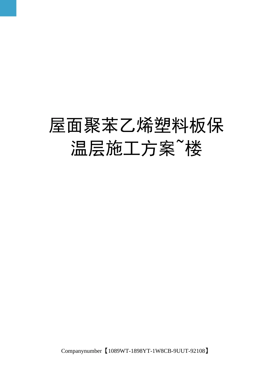 屋面聚苯乙烯塑料板保温层施工方案~楼_第1页