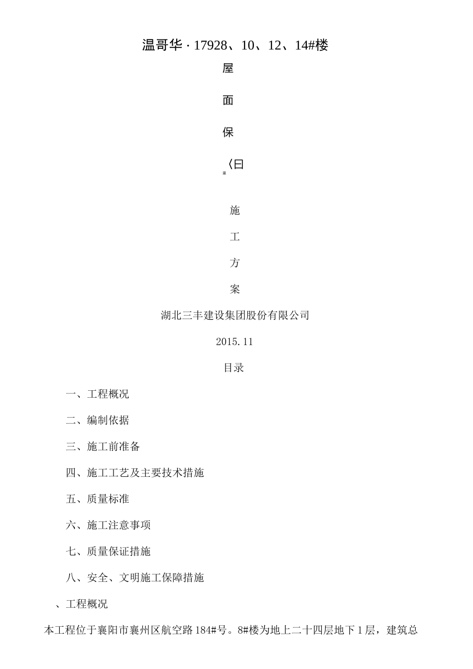 屋面聚苯乙烯塑料板保温层施工方案~楼_第2页