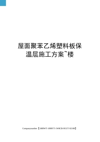 屋面聚苯乙烯塑料板保温层施工方案~楼