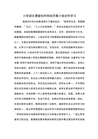 小学语文课堂如何有效开展小组合作学习