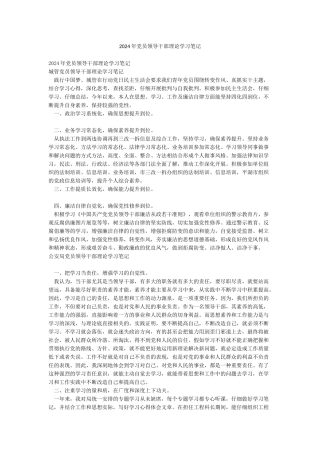 2024年党员领导干部理论学习笔记