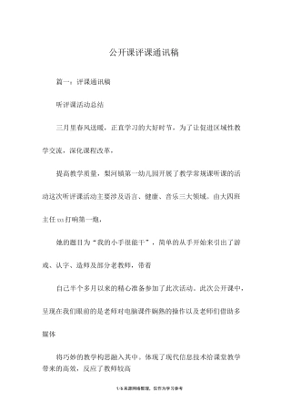 公开课评课通讯稿