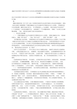 2024年党员领导干部生活会个人对照发言材料提纲和市纪委监委机关党委书记党建工作述职报告合编