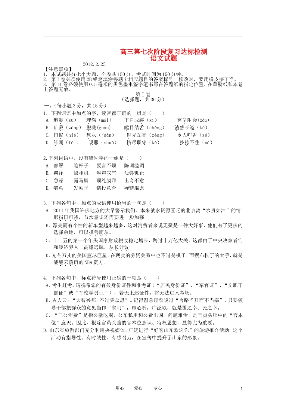 山东省日照一中2012届高三语文第七次阶段复习达标检测试题【会员独享】_第1页