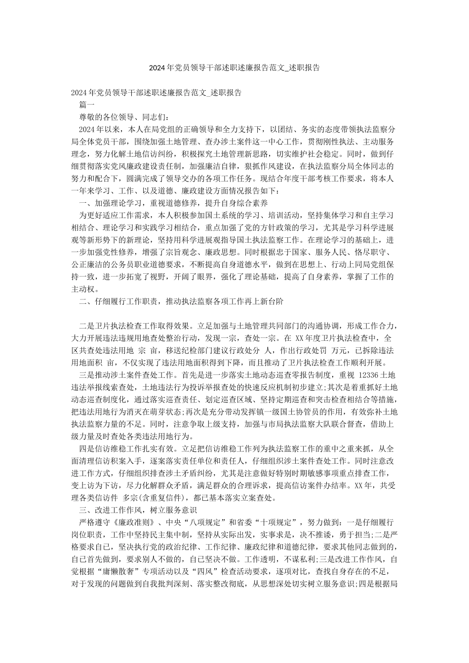 2024年党员领导干部述职述廉报告范文-述职报告_第1页