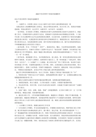 2024年党员领导干部述责述廉报告
