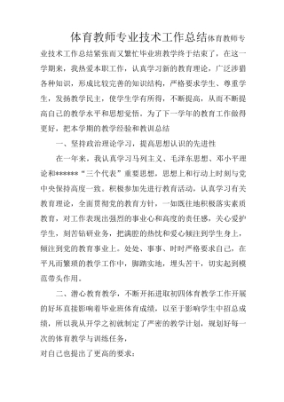 体育教师专业技术工作总结