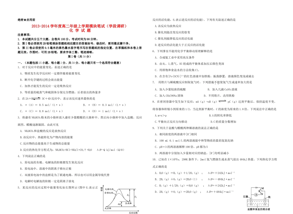 山东省日照一中2013-2014学年高二化学上学期模块笔试（学段调研）新人教版_第1页