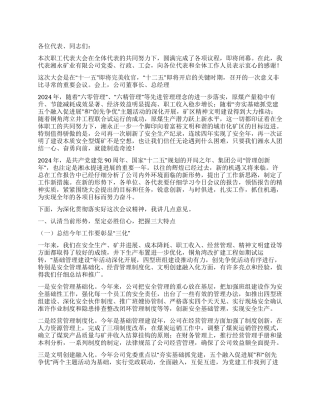 2024年党委书记在职代会上的讲话