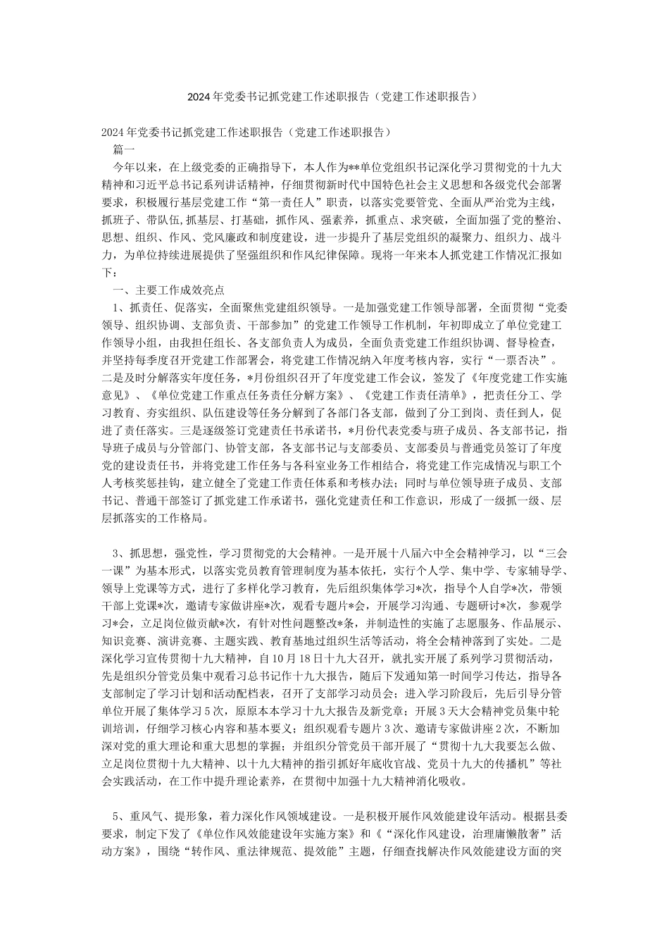 2024年党委书记抓党建工作述职报告_第1页
