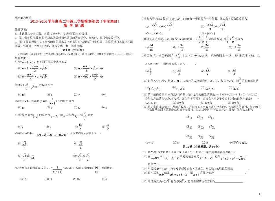 山东省日照一中2013-2014学年高二数学上学期模块笔试（学段调研）理 新人教B版_第1页