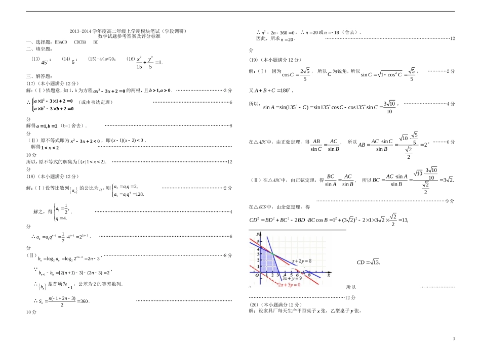 山东省日照一中2013-2014学年高二数学上学期模块笔试（学段调研）理 新人教B版_第3页