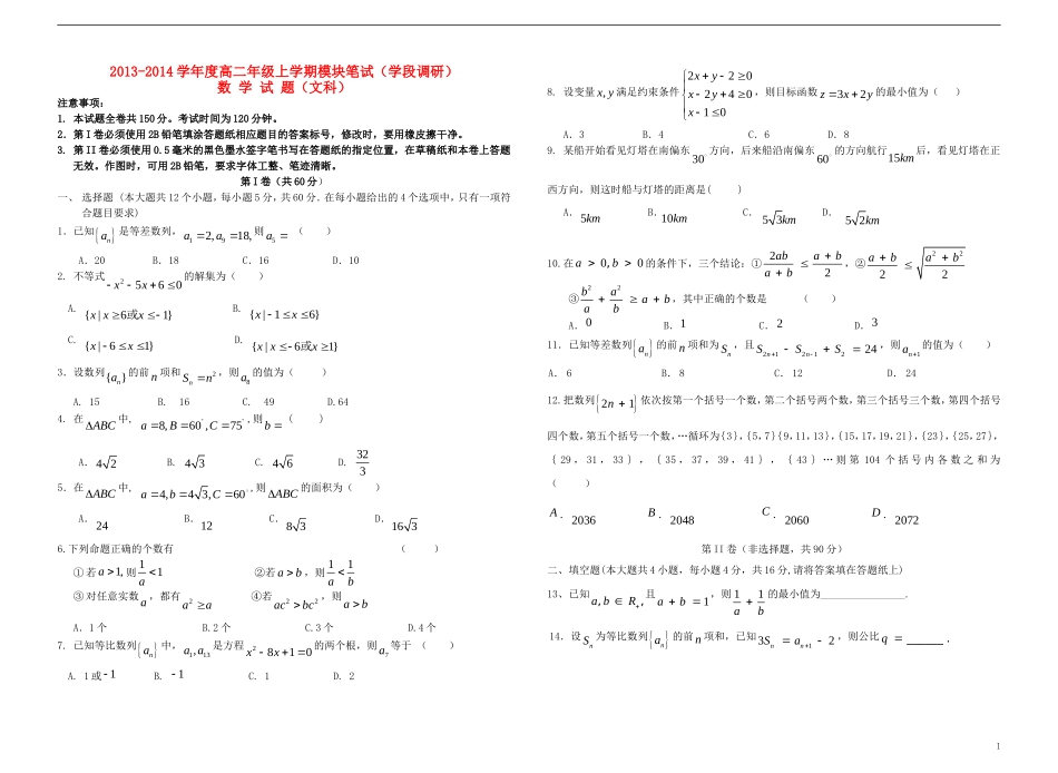 山东省日照一中2013-2014学年高二数学上学期模块笔试（学段调研）文 新人教B版_第1页