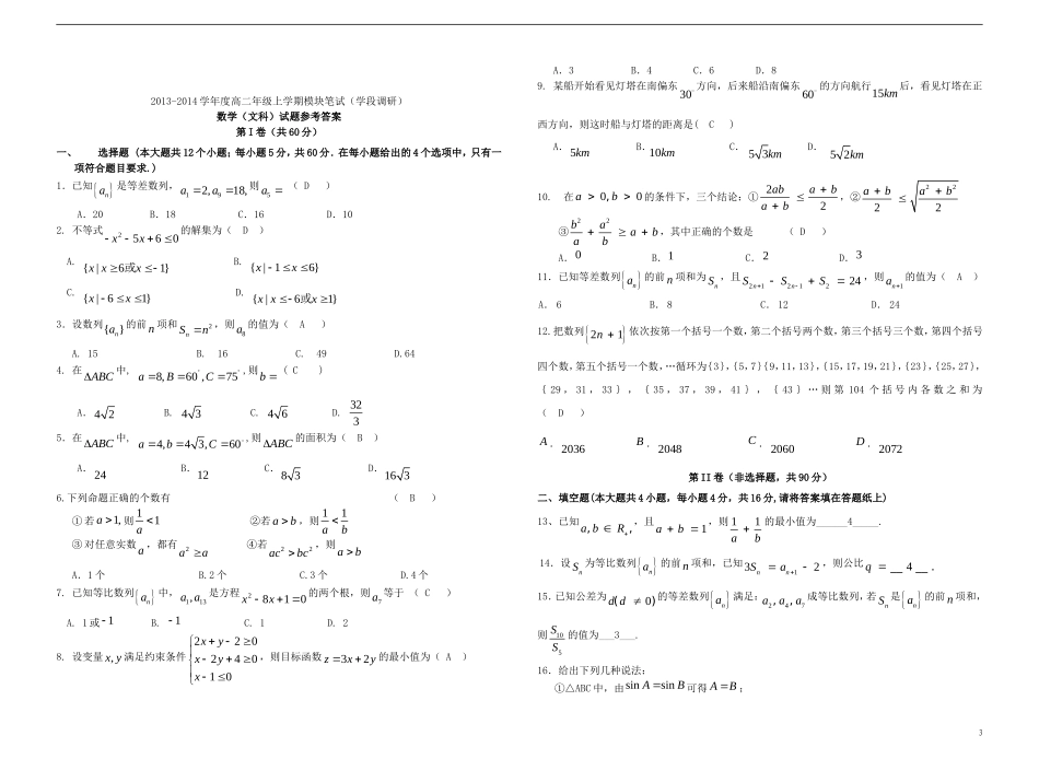 山东省日照一中2013-2014学年高二数学上学期模块笔试（学段调研）文 新人教B版_第3页