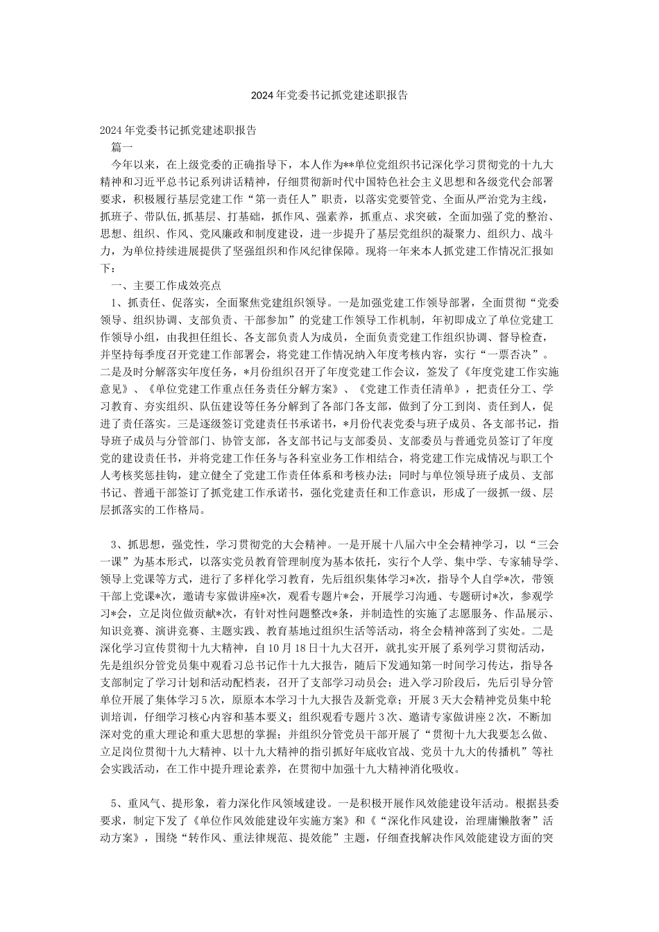 2024年党委书记抓党建述职报告_第1页