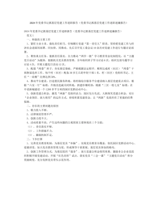 2024年党委书记抓基层党建工作述职报告(党委书记抓基层党建工作述职述廉报告)