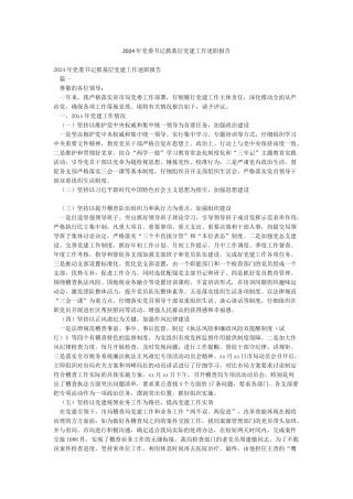 2024年党委书记抓基层党建工作述职报告