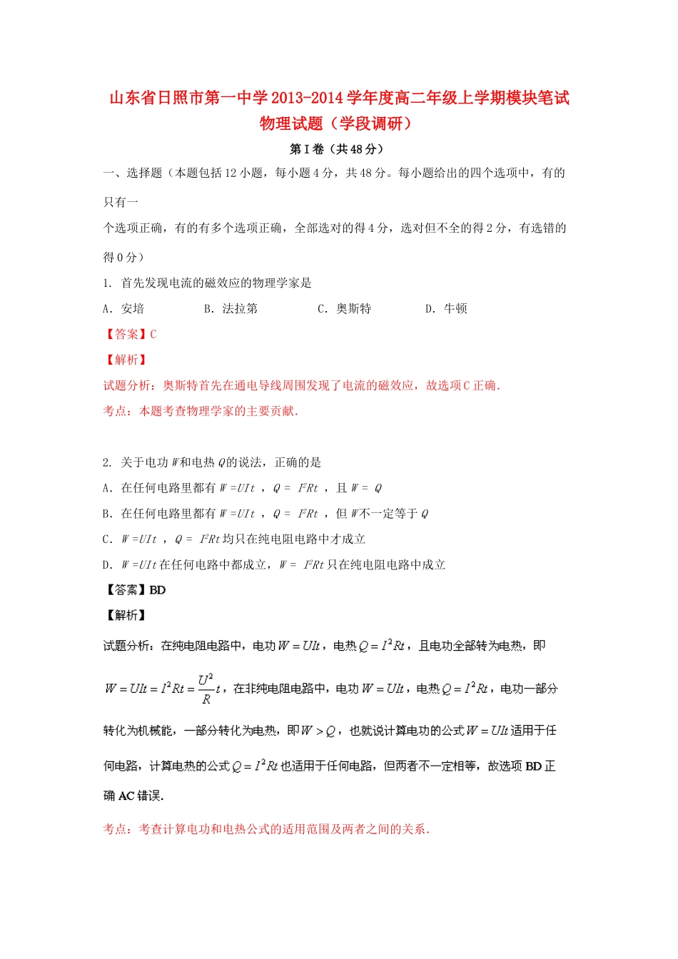 山东省日照一中2013-2014学年高二物理上学期模块测试试题（含解析）_第1页