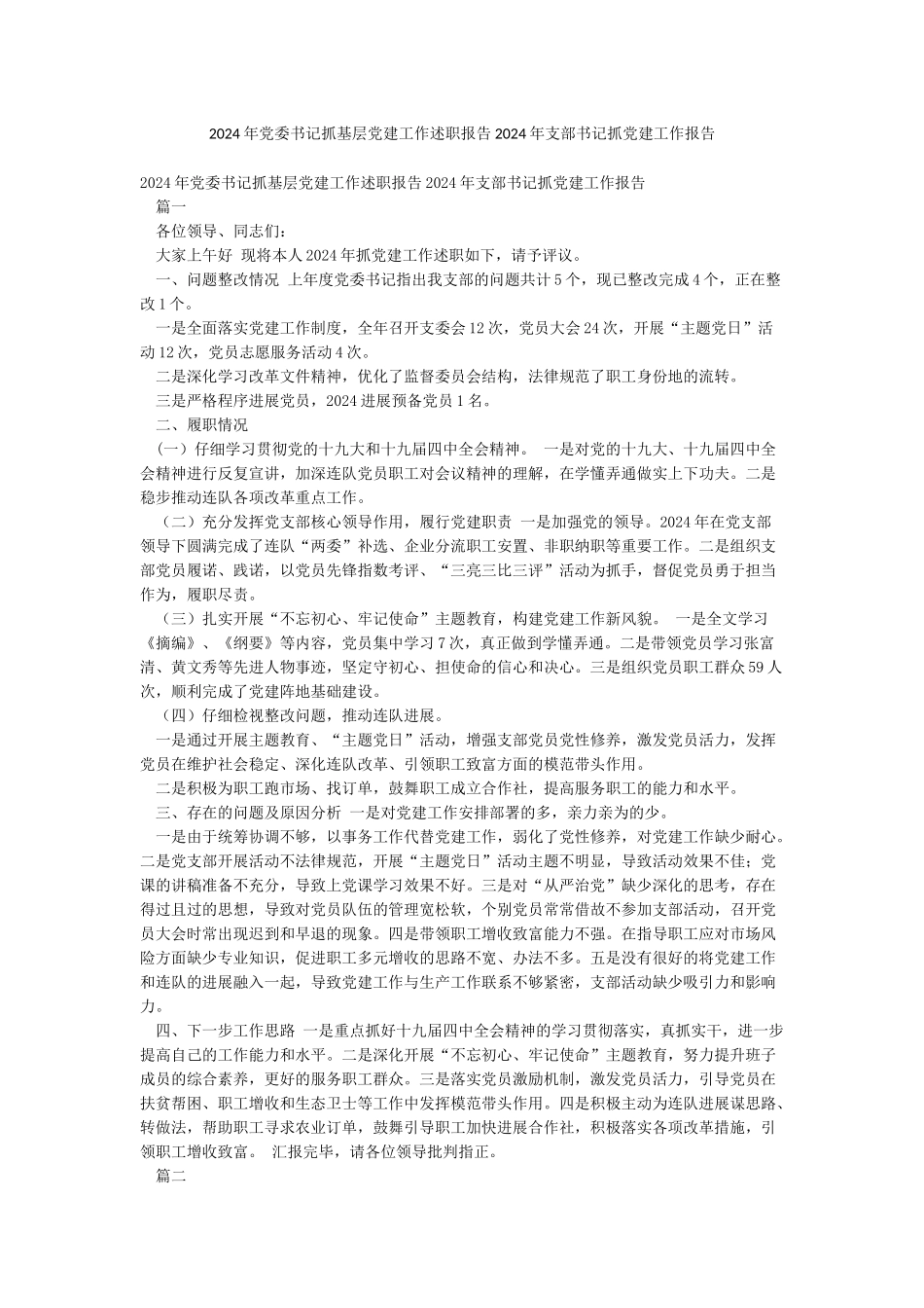 2024年党委书记抓基层党建工作述职报告2024年支部书记抓党建工作报告_第1页