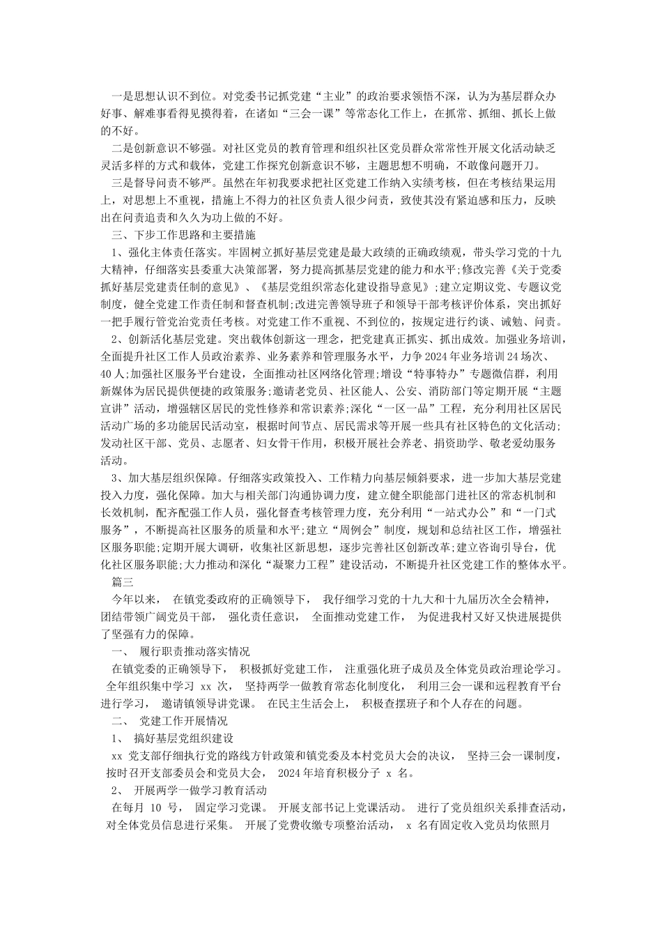 2024年党委书记抓基层党建工作述职报告2024年支部书记抓党建工作报告_第3页